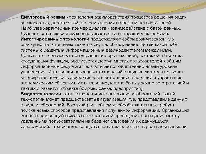 Диалоговый режим - технология взаимодействия процессов решения задач со скоростью, достаточной для осмысления и