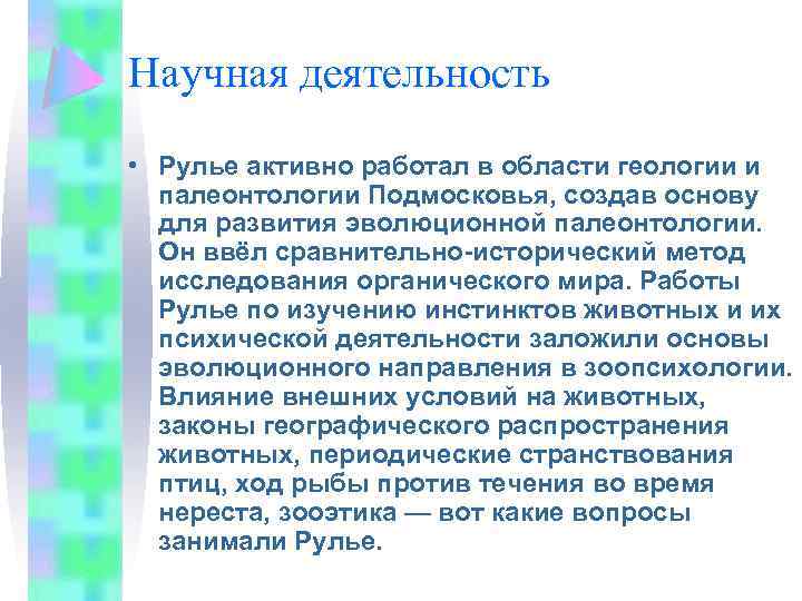 Научная деятельность • Рулье активно работал в области геологии и палеонтологии Подмосковья, создав основу