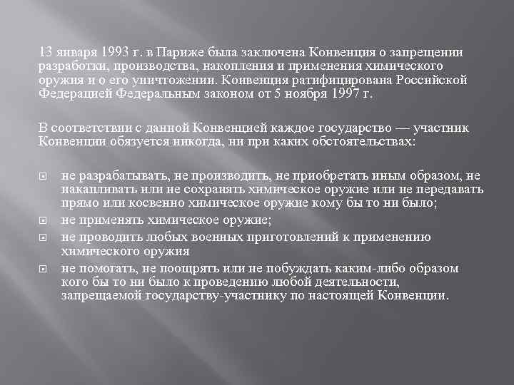 13 января 1993 г. в Париже была заключена Конвенция о запрещении разработки, производства, накопления