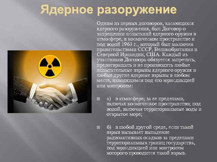 Ядерное разоружение Одним из первых договоров, касающихся ядерного разоружения, был Договор о запрещении испытаний