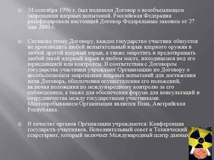  24 сентября 1996 г. был подписан Договор о всеобъемлющем запрещении ядерных испытаний. Российская