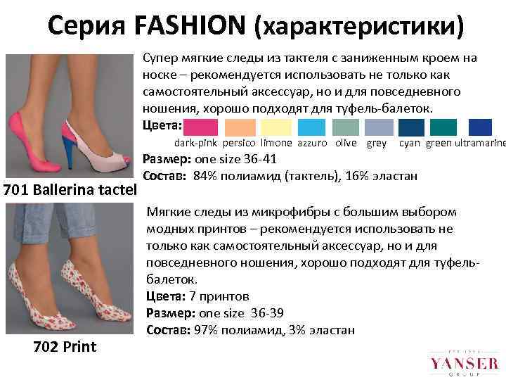 Серия FASHION (характеристики) Супер мягкие следы из тактеля с заниженным кроем на носке –