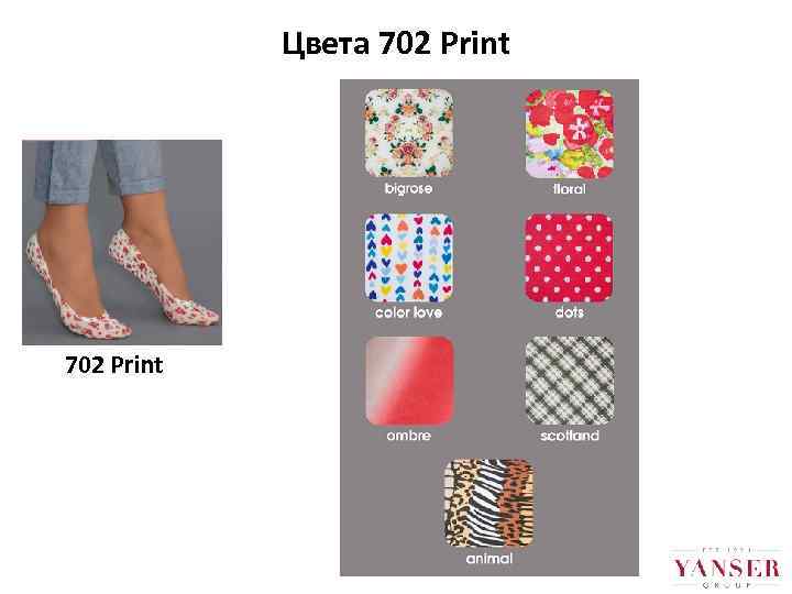 Цвета 702 Print 