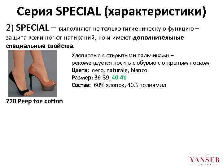 Серия SPECIAL (характеристики) 2) SPECIAL – выполняют не только гигиеническую функцию – защита кожи