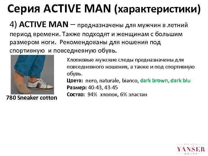 Серия ACTIVE MAN (характеристики) 4) ACTIVE MAN – предназначены для мужчин в летний период