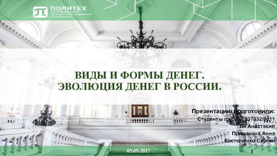 ВИДЫ И ФОРМЫ ДЕНЕГ. ЭВОЛЮЦИЯ ДЕНЕГ В РОССИИ. Презентацию подготовили: Студенты группы 237332/0011 Ли