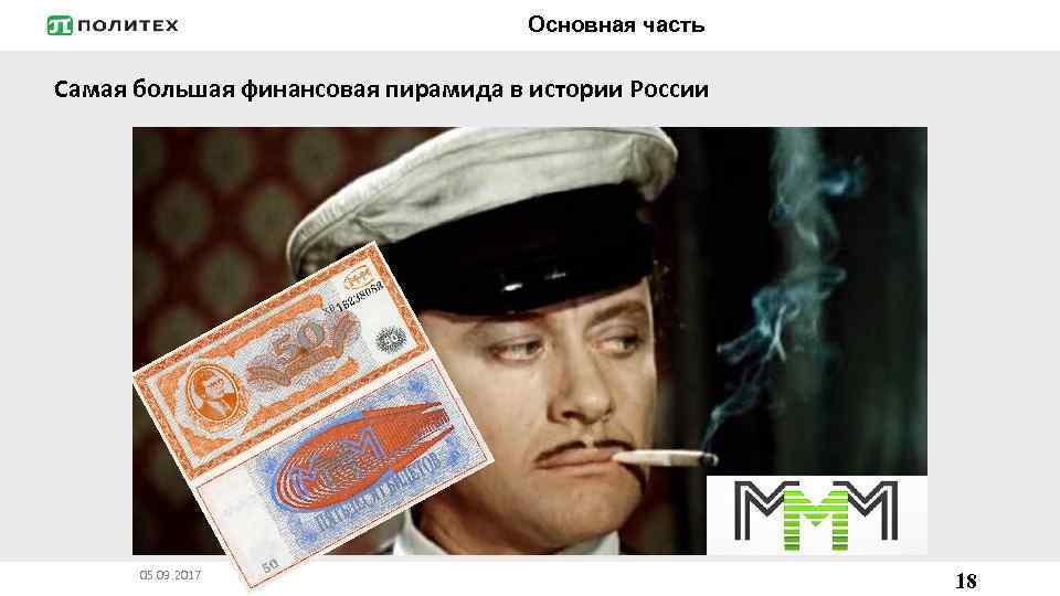 Основная часть Самая большая финансовая пирамида в истории России 05. 09. 2017 18 