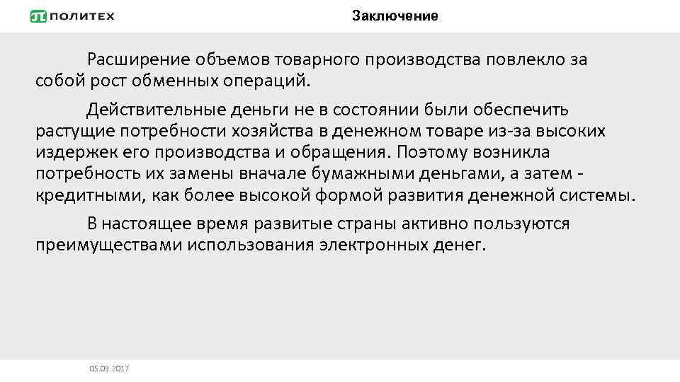 Заключение Расширение объемов товарного производства повлекло за собой рост обменных операций. Действительные деньги не