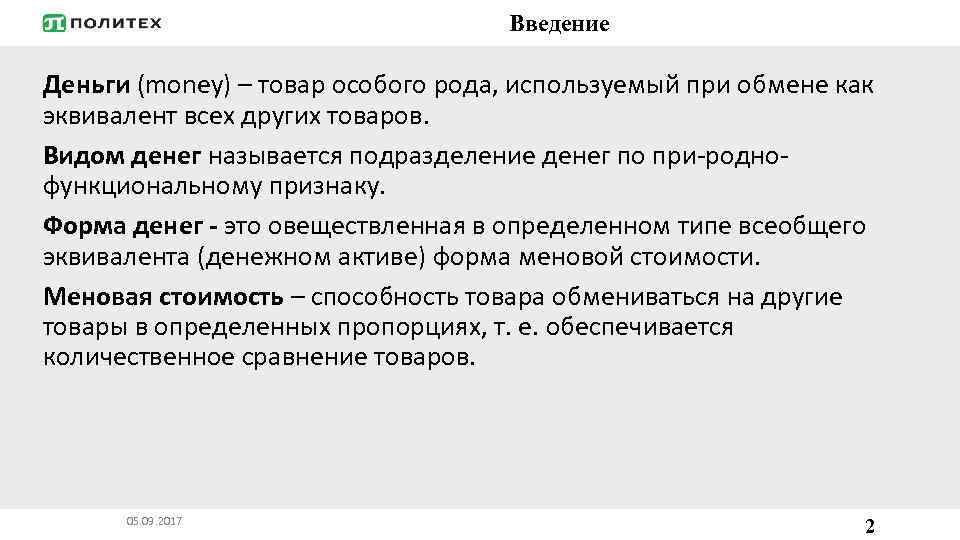 Введение Деньги (money) – товар особого рода, используемый при обмене как эквивалент всех других