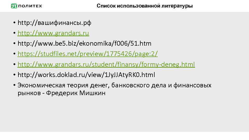 Список использованной литературы • http: //вашифинансы. рф • http: //www. grandars. ru • http: