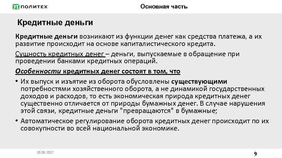 Что не является кредитными деньгами гурулидс вамодобрено