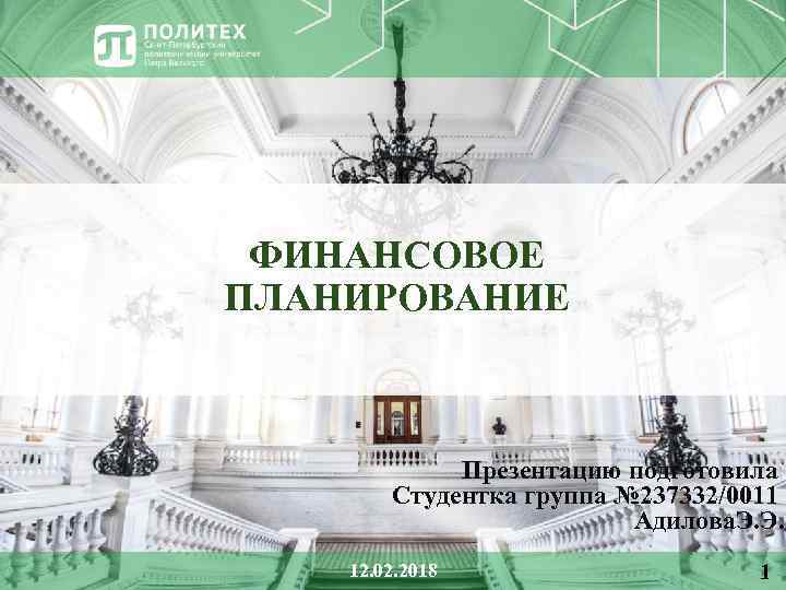ФИНАНСОВОЕ ПЛАНИРОВАНИЕ Презентацию подготовила Студентка группа № 237332/0011 Адилова. Э. Э. 12. 02. 2018