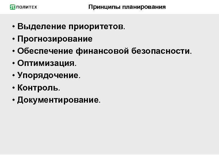 Принципы планирования • Выделение приоритетов. • Прогнозирование • Обеспечение финансовой безопасности. • Оптимизация. •