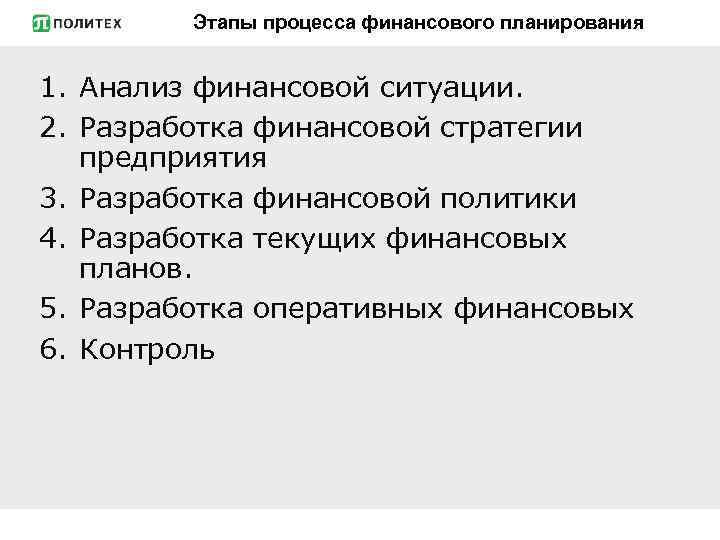 Этапы процесса финансового планирования 1. Анализ финансовой ситуации. 2. Разработка финансовой стратегии предприятия 3.