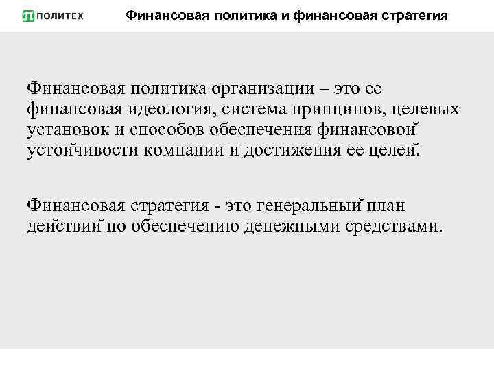 Финансовая политика и финансовая стратегия Финансовая политика организации – это ее финансовая идеология, система