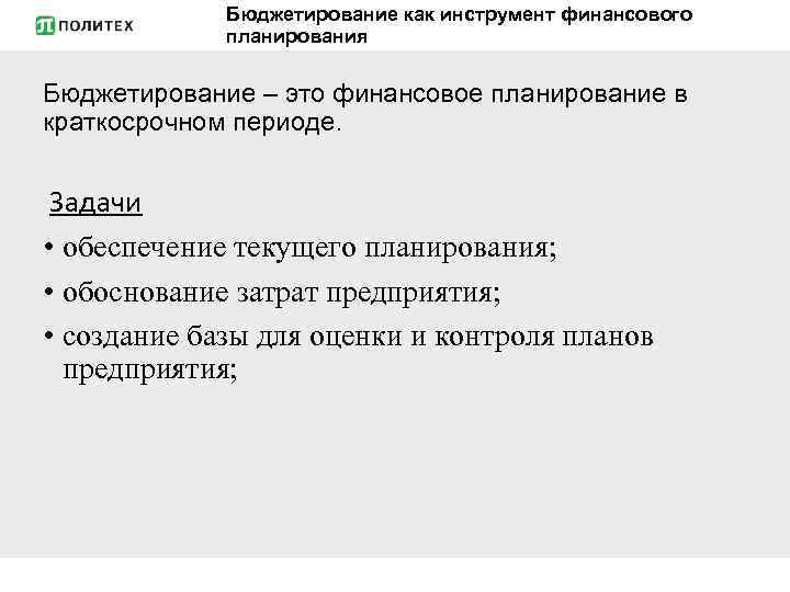 Бюджетирование как инструмент финансового планирования Бюджетирование – это финансовое планирование в краткосрочном периоде. Задачи