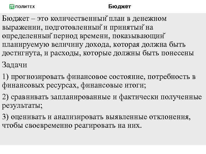 Бюджет – это количественныи план в денежном выражении, подготовленныи и принятыи на определенныи период