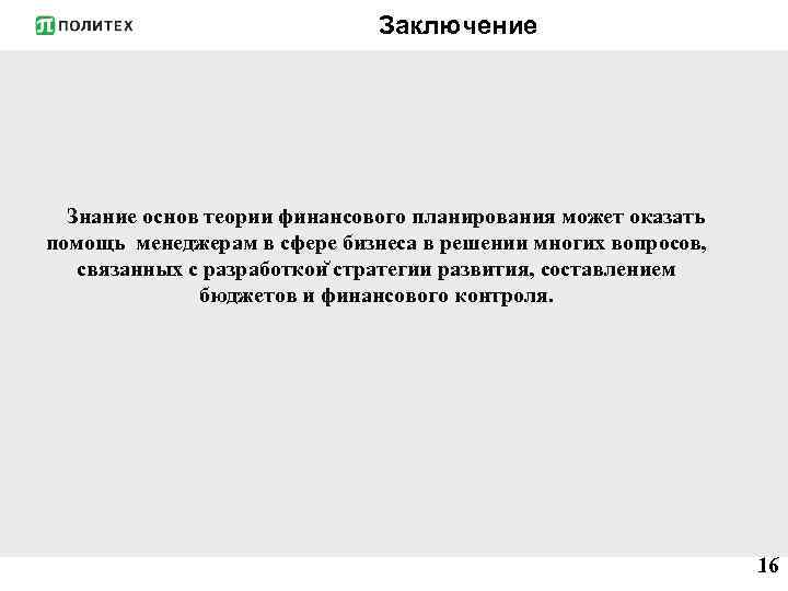 Заключение Знание основ теории финансового планирования может оказать помощь менеджерам в сфере бизнеса в