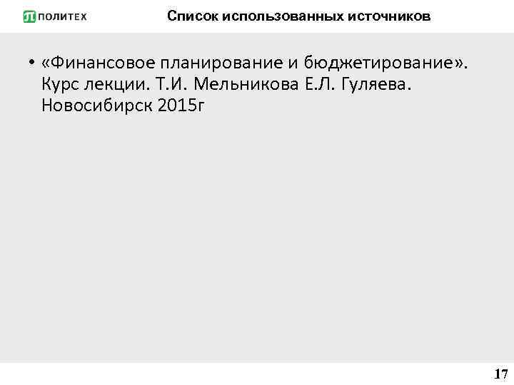Список использованных источников • «Финансовое планирование и бюджетирование» . Курс лекции. Т. И. Мельникова