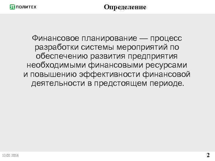 Определение Финансовое планирование — процесс разработки системы мероприятий по обеспечению развития предприятия необходимыми финансовыми