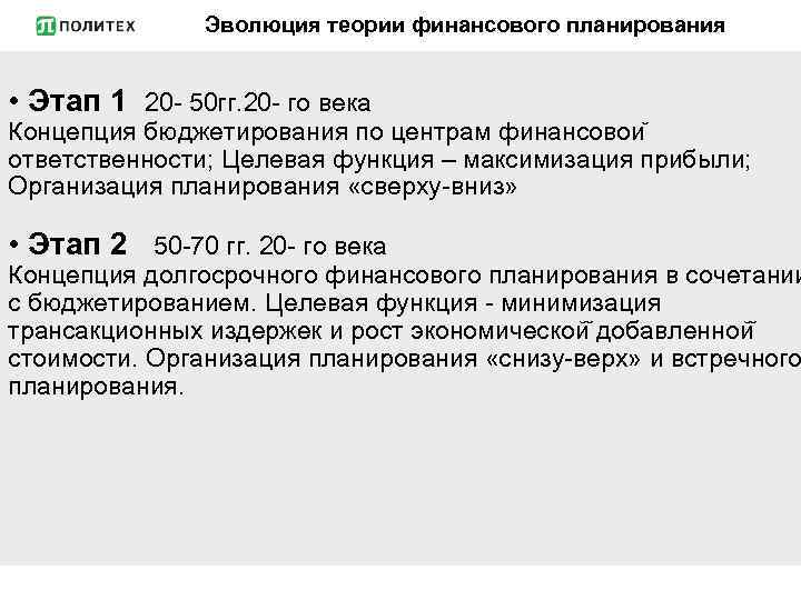 Эволюция теории финансового планирования • Этап 1 20 - 50 гг. 20 - го