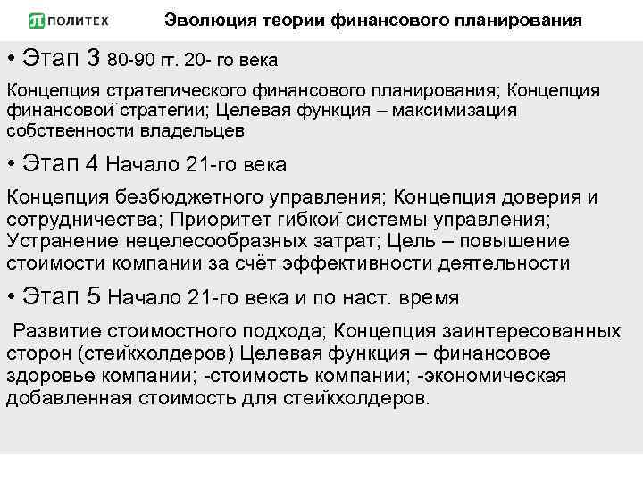 Эволюция теории финансового планирования • Этап 3 80 -90 гг. 20 - го века