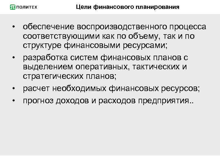 Цели финансового планирования • обеспечение воспроизводственного процесса соответствующими как по объему, так и по
