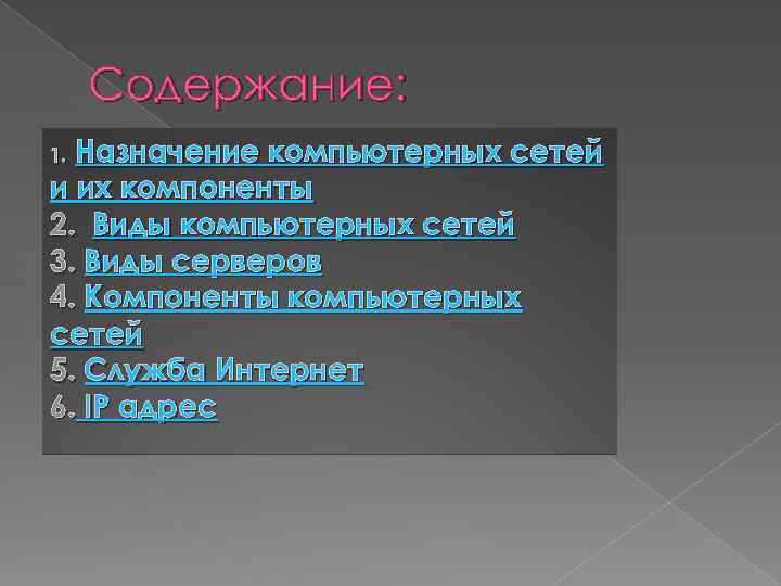 Содержание: Назначение компьютерных сетей и их компоненты 2. Виды компьютерных сетей 3. Виды серверов