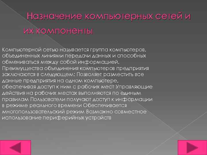  Назначение компьютерных сетей и их компоненты Компьютерной сетью называется группа компьютеров, объединенных линиями