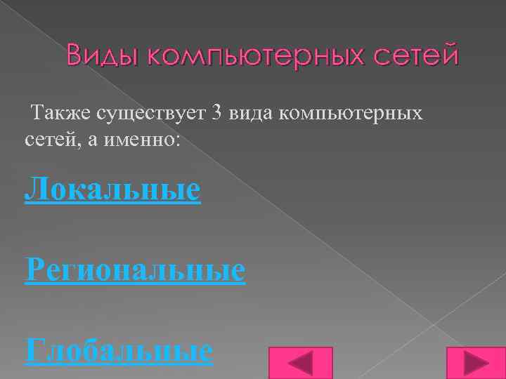  Виды компьютерных сетей Также существует 3 вида компьютерных сетей, а именно: Локальные Региональные