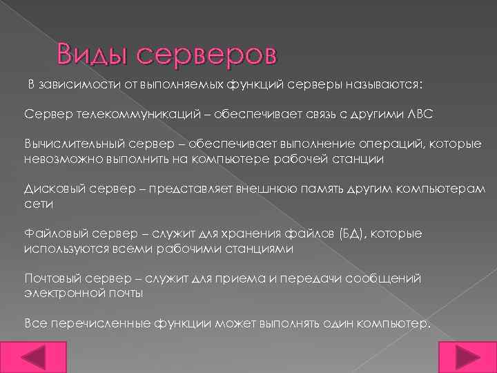 Виды серверов В зависимости от выполняемых функций серверы называются: Сервер телекоммуникаций – обеспечивает связь