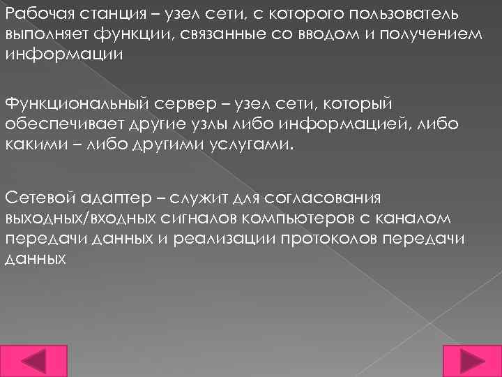 Рабочая станция – узел сети, с которого пользователь выполняет функции, связанные со вводом и