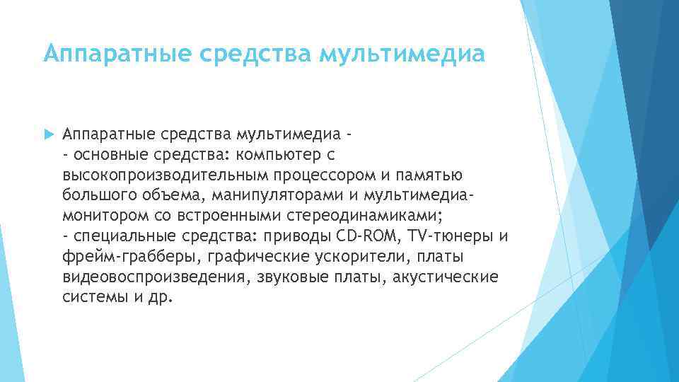 Аппаратные средства мультимедиа - - основные средства: компьютер с высокопроизводительным процессором и памятью большого