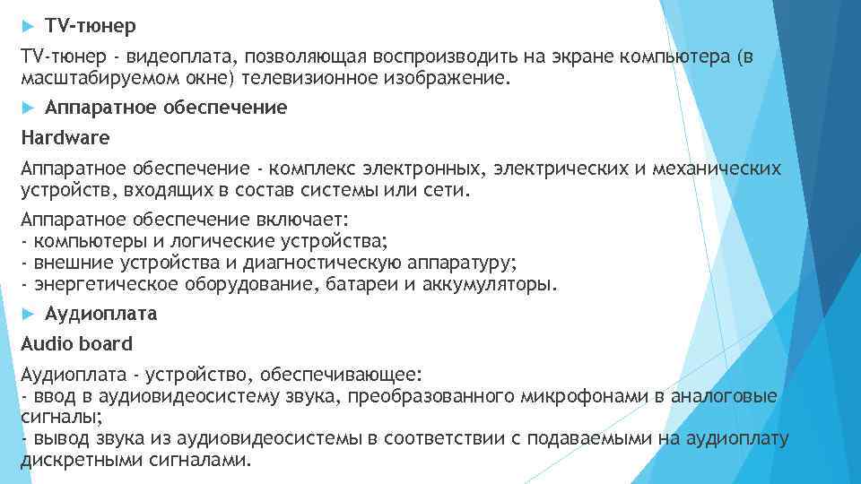  TV-тюнер - видеоплата, позволяющая воспроизводить на экране компьютера (в масштабируемом окне) телевизионное изображение.