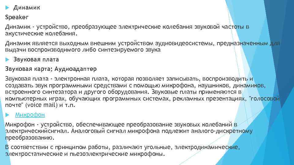  Динамик Speaker Динамик - устройство, преобразующее электрические колебания звуковой частоты в акустические колебания.