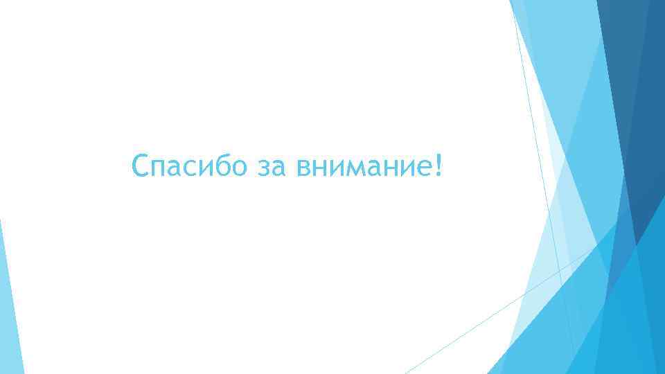 Спасибо за внимание! 