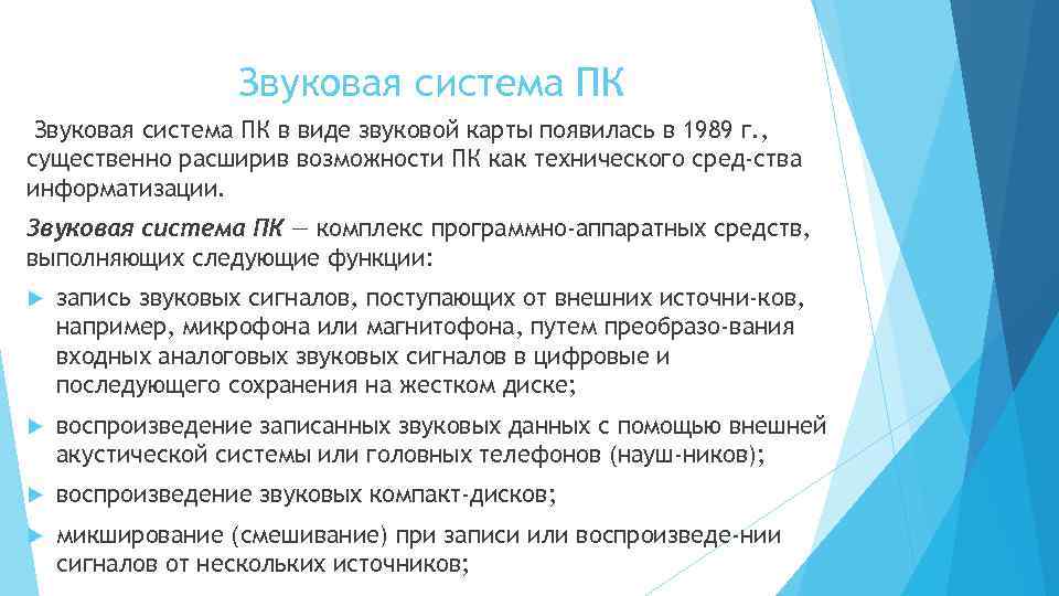 Звуковая система ПК в виде звуковой карты появилась в 1989 г. , существенно расширив