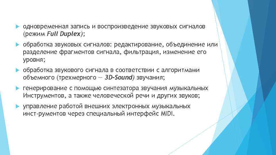  одновременная запись и воспроизведение звуковых сигналов (режим Full Duplex); обработка звуковых сигналов: редактирование,