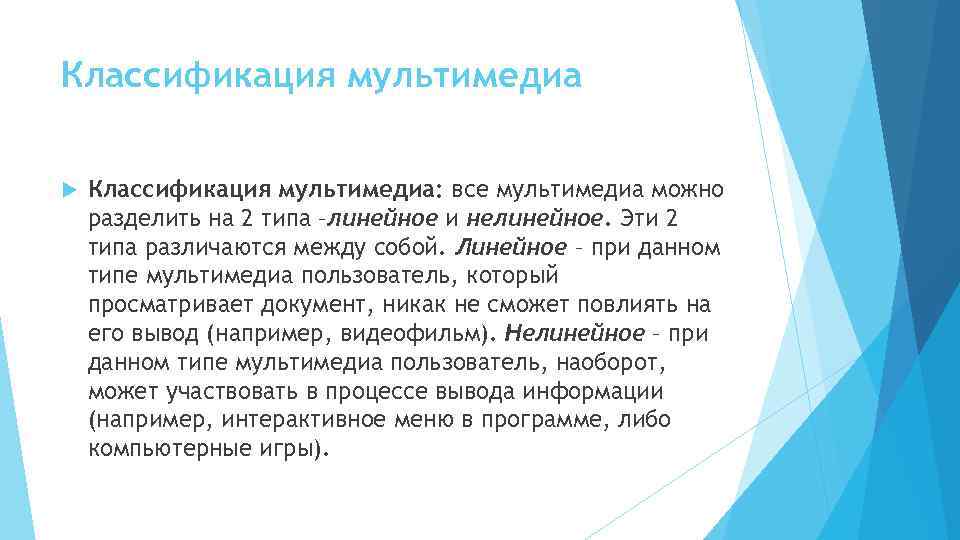 Классификация мультимедиа Классификация мультимедиа: все мультимедиа можно разделить на 2 типа –линейное и нелинейное.