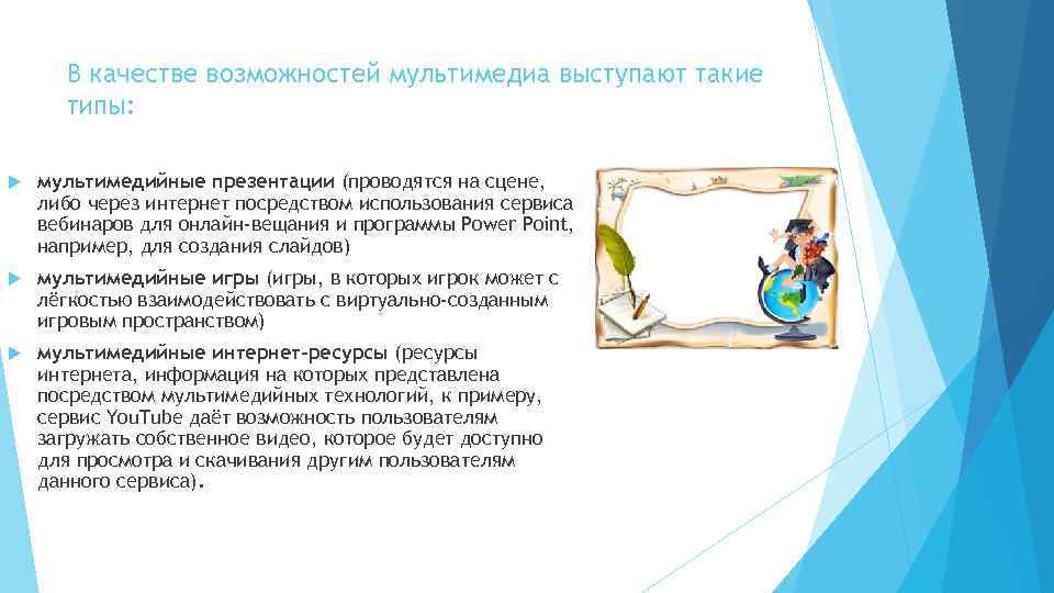 В качестве возможностей мультимедиа выступают такие типы: мультимедийные презентации (проводятся на сцене, либо через