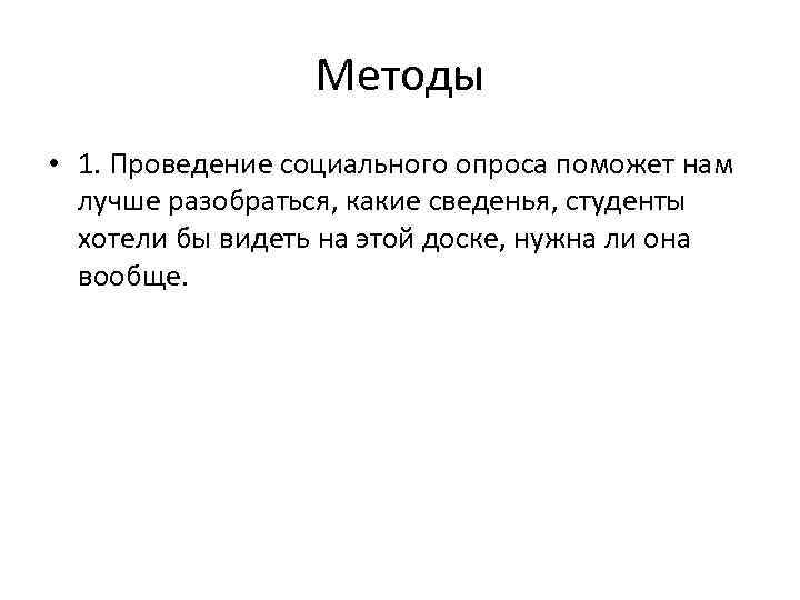 Методы • 1. Проведение социального опроса поможет нам лучше разобраться, какие сведенья, студенты хотели