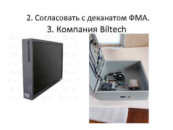  2. Согласовать с деканатом ФМА. 3. Компания Biltech 