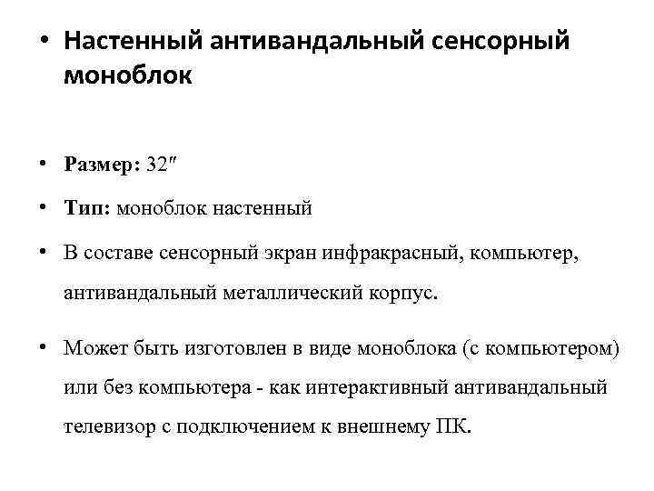  • Настенный антивандальный сенсорный моноблок • Размер: 32″ • Тип: моноблок настенный •