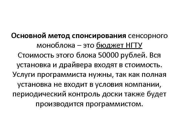  Основной метод спонсирования сенсорного моноблока – это бюджет НГТУ Стоимость этого блока 50000