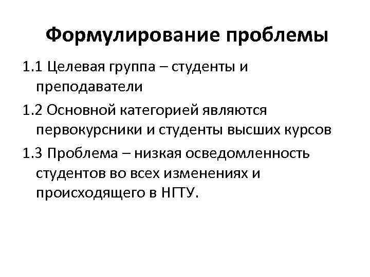 Формулирование проблемы 1. 1 Целевая группа – студенты и преподаватели 1. 2 Основной категорией