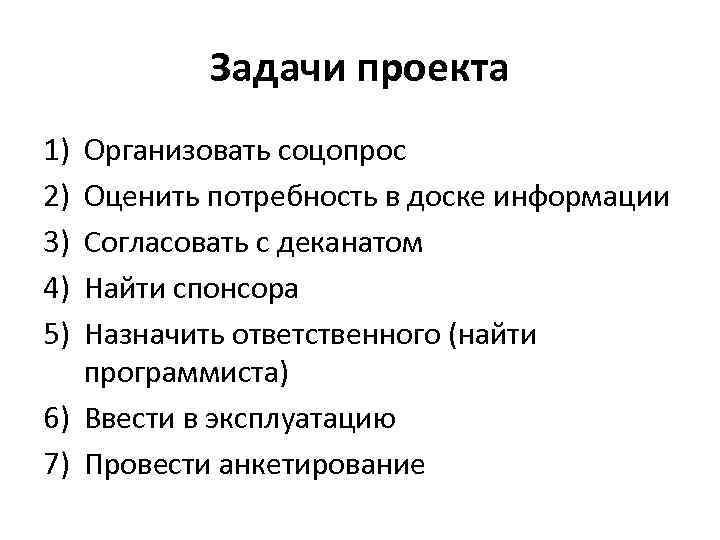 Задачи проекта 1) 2) 3) 4) 5) Организовать соцопрос Оценить потребность в доске информации