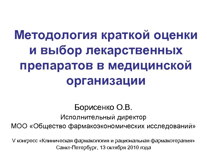 Методология краткой оценки и выбор лекарственных препаратов в медицинской организации Борисенко О. В. Исполнительный