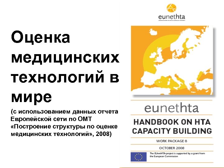 Оценка медицинских технологий в мире (с использованием данных отчета Европейской сети по ОМТ «Построение