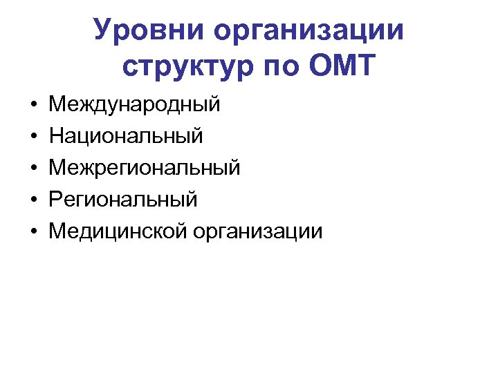 Уровни организации структур по ОМТ • • • Международный Национальный Межрегиональный Региональный Медицинской организации