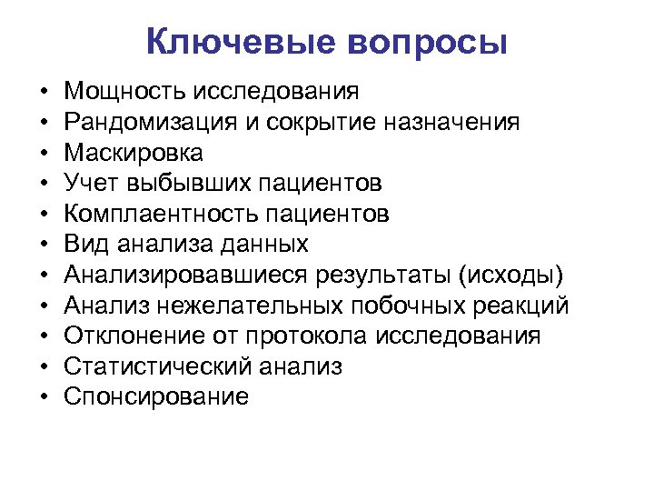 Ключевые вопросы • • • Мощность исследования Рандомизация и сокрытие назначения Маскировка Учет выбывших